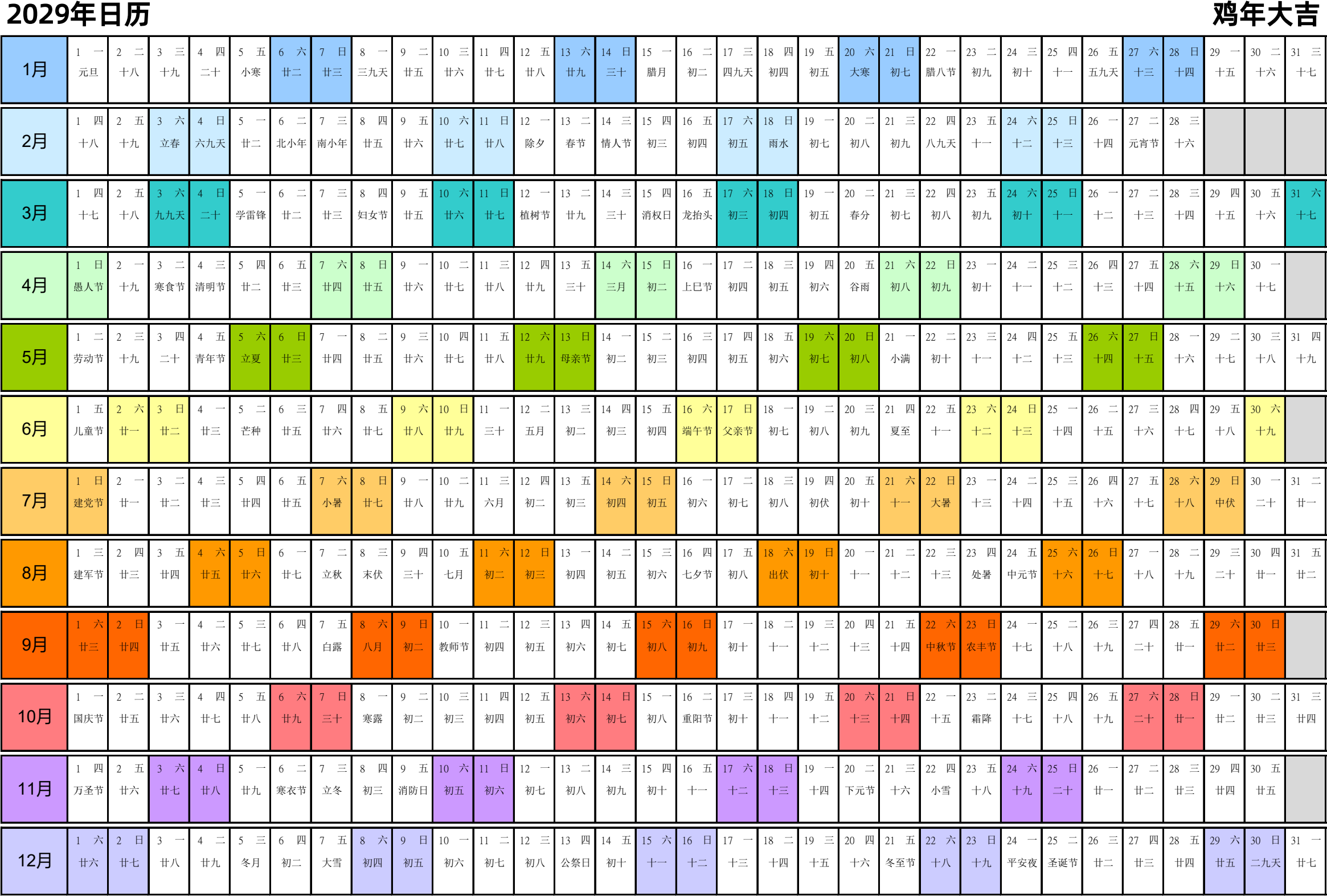 日历表2029年日历 中文版 带农历 彩色系列